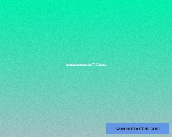 曼联接洽大英铁卫再表态愿意加盟 曾标价7000万转会未果